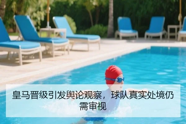 皇马晋级引发舆论观察，球队真实处境仍需审视